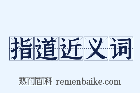指道近义词是什么意思的图片